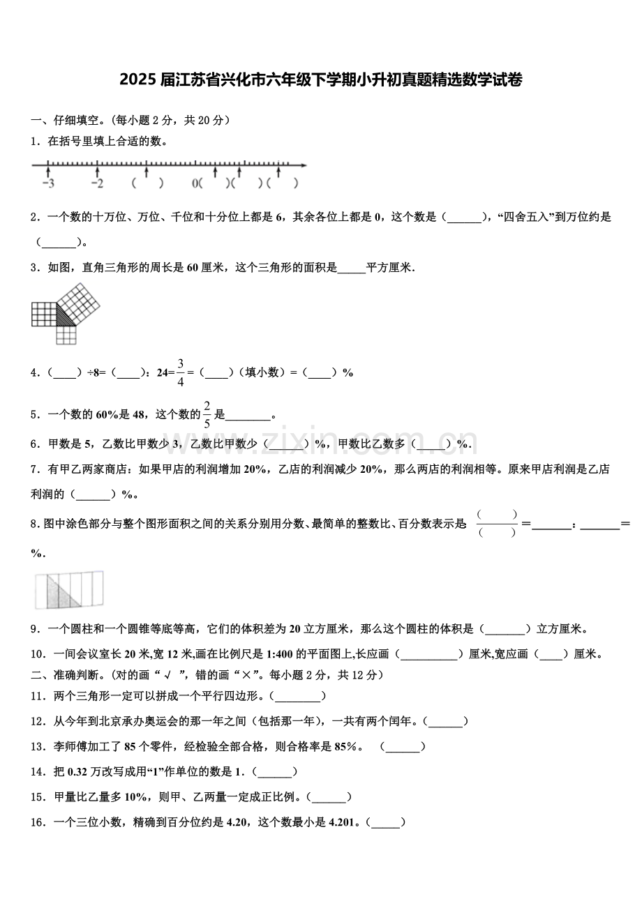 2025届江苏省兴化市六年级下学期小升初真题数学试卷含解析.doc_第1页