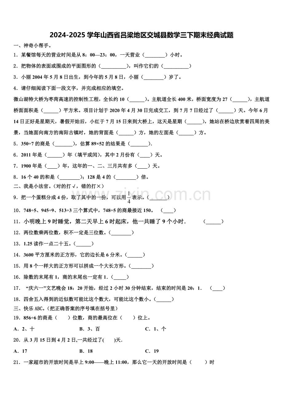 2024-2025学年山西省吕梁地区交城县数学三下期末经典试题含解析.doc_第1页