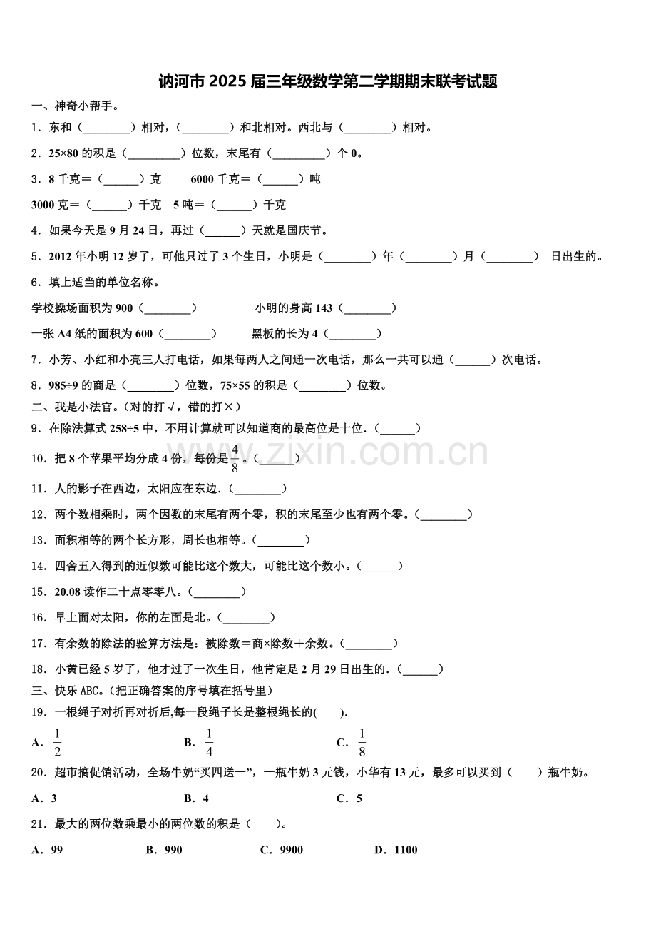 讷河市2025届三年级数学第二学期期末联考试题含解析.doc_第1页