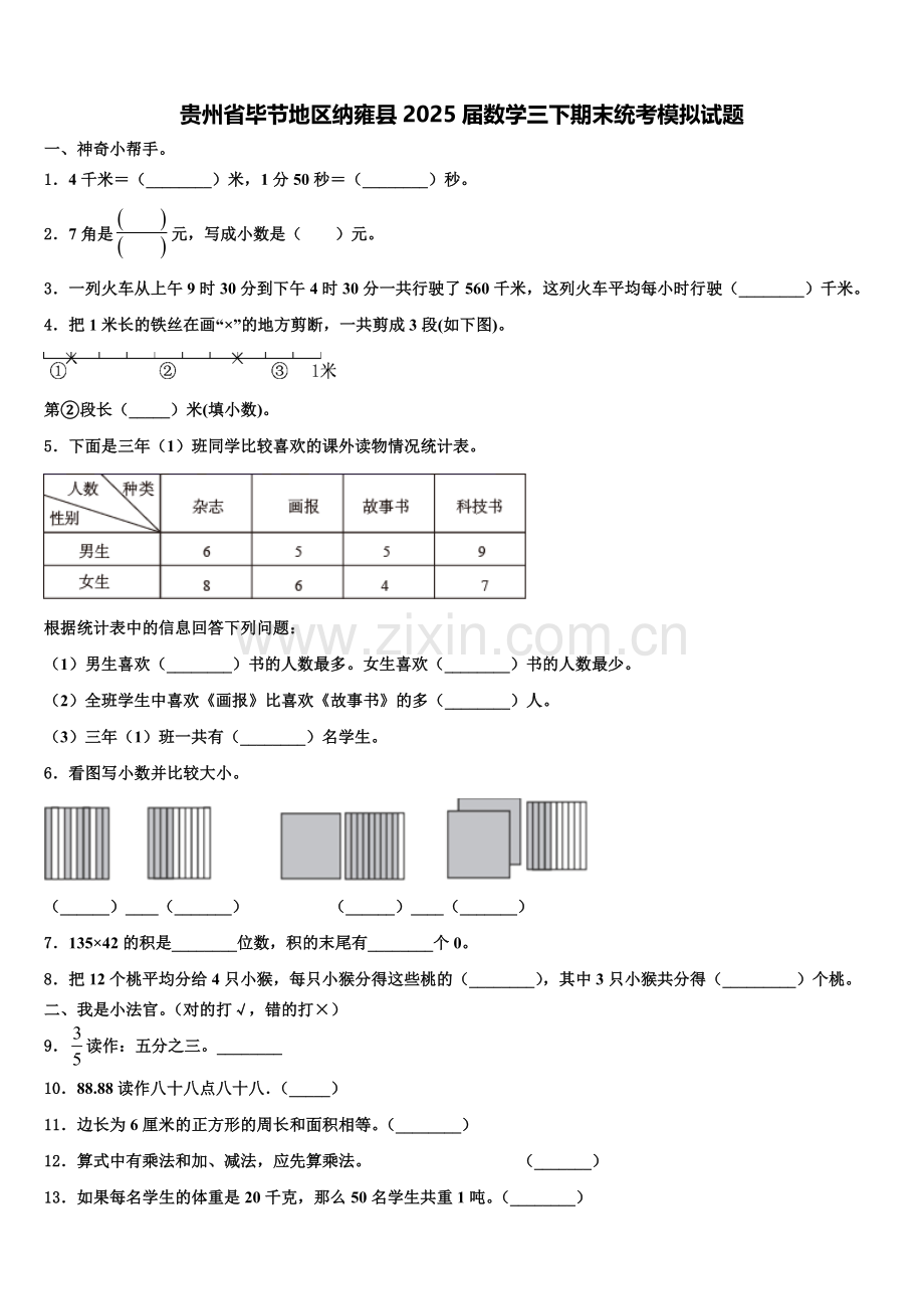 贵州省毕节地区纳雍县2025届数学三下期末统考模拟试题含解析.doc_第1页