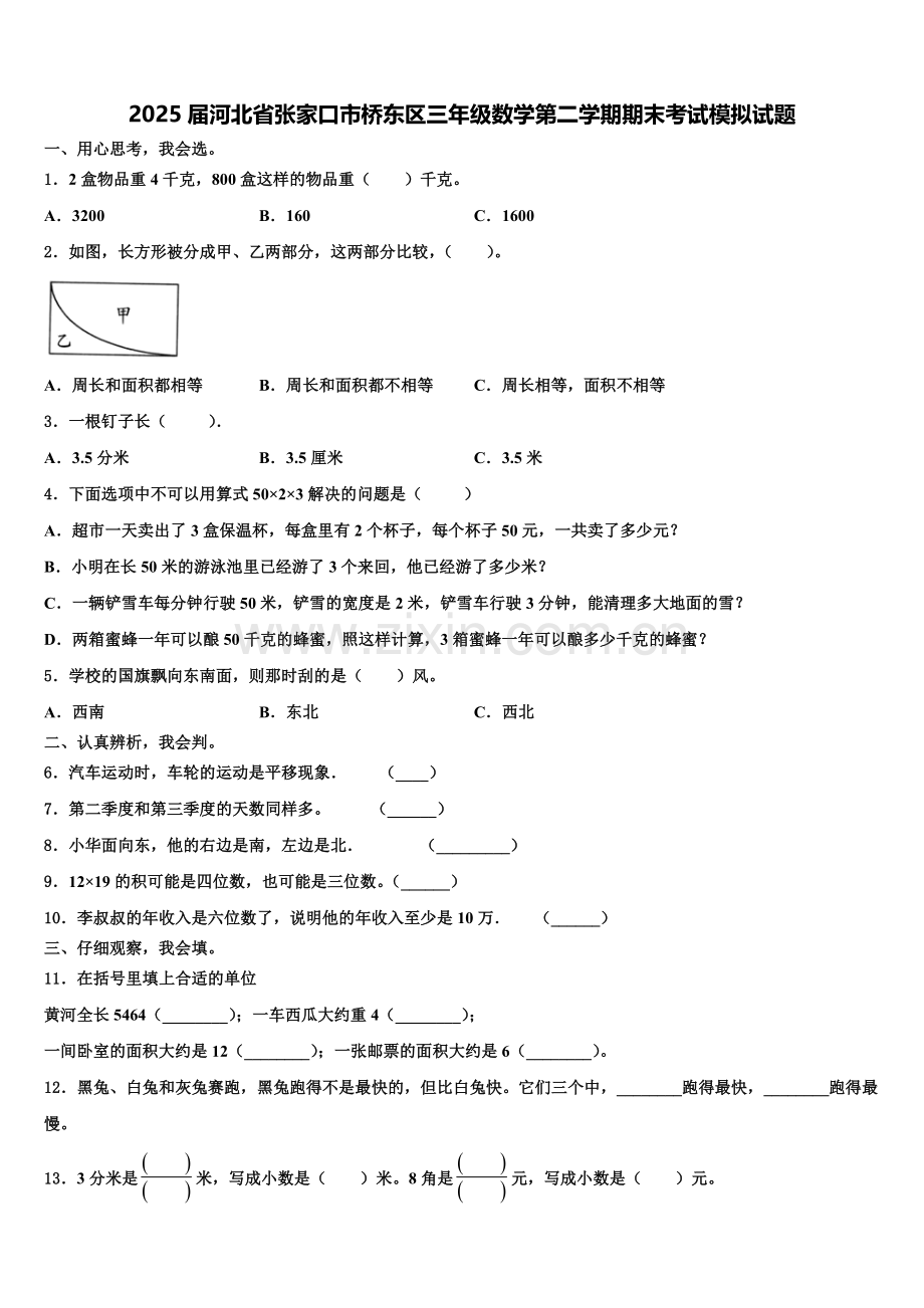 2025届河北省张家口市桥东区三年级数学第二学期期末考试模拟试题含解析.doc_第1页