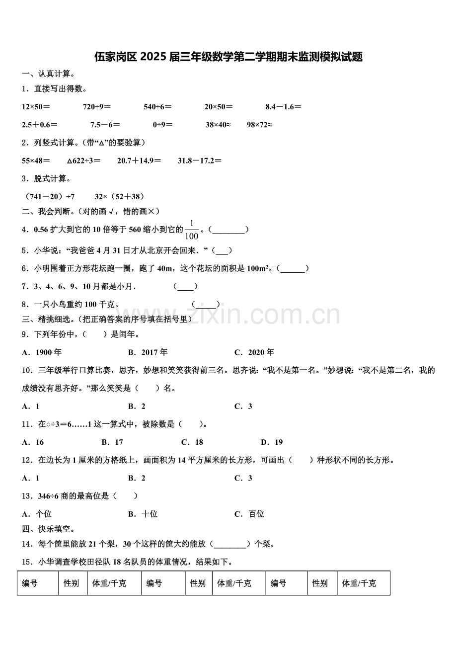 伍家岗区2025届三年级数学第二学期期末监测模拟试题含解析.doc_第1页