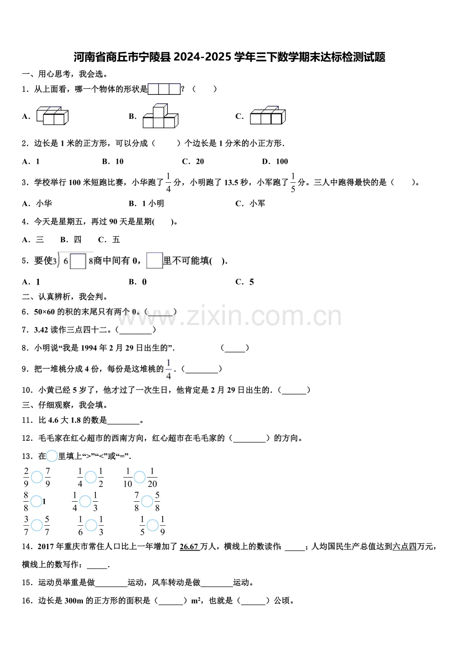 河南省商丘市宁陵县2024-2025学年三下数学期末达标检测试题含解析.doc_第1页