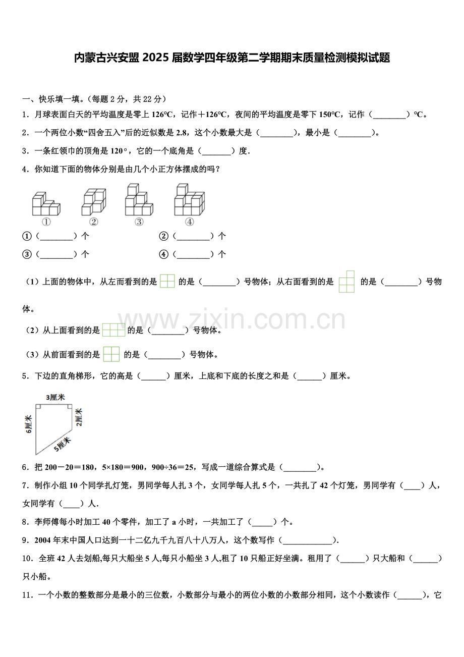内蒙古兴安盟2025届数学四年级第二学期期末质量检测模拟试题含解析.doc_第1页