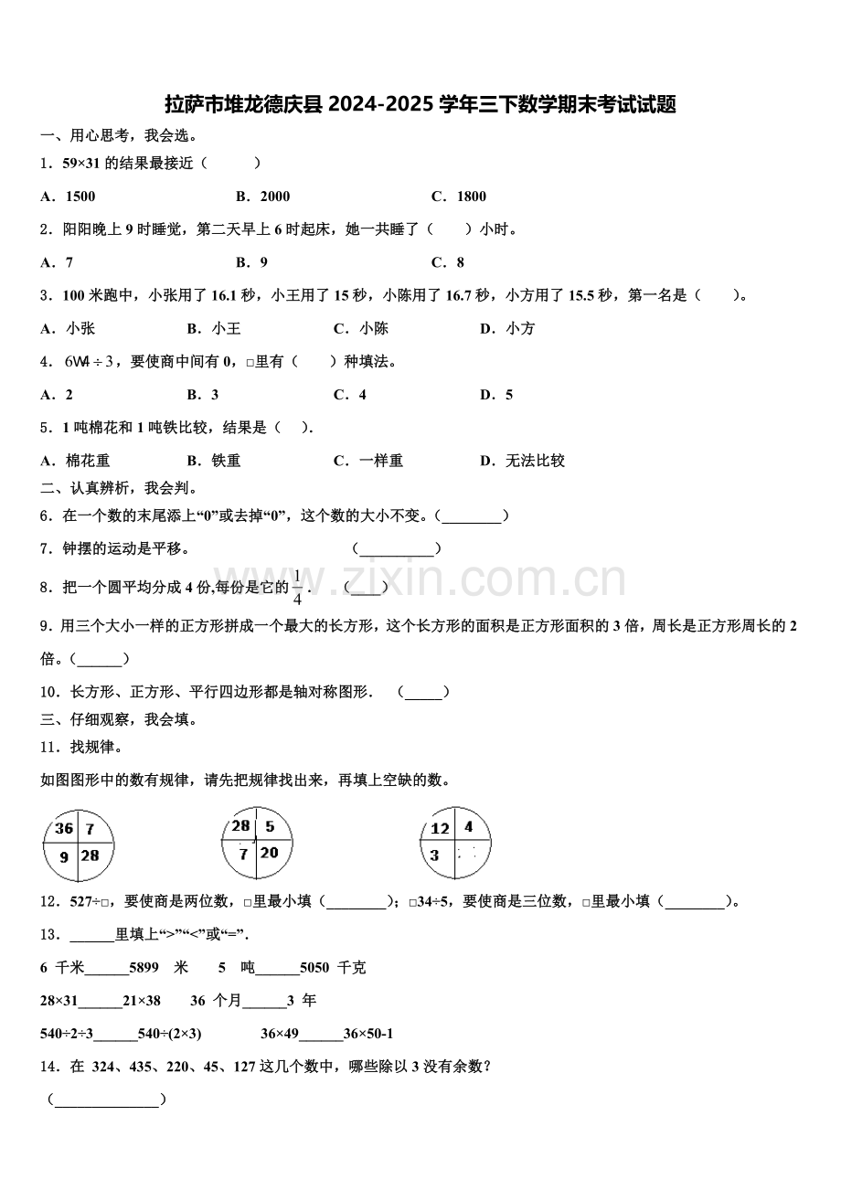 拉萨市堆龙德庆县2024-2025学年三下数学期末考试试题含解析.doc_第1页