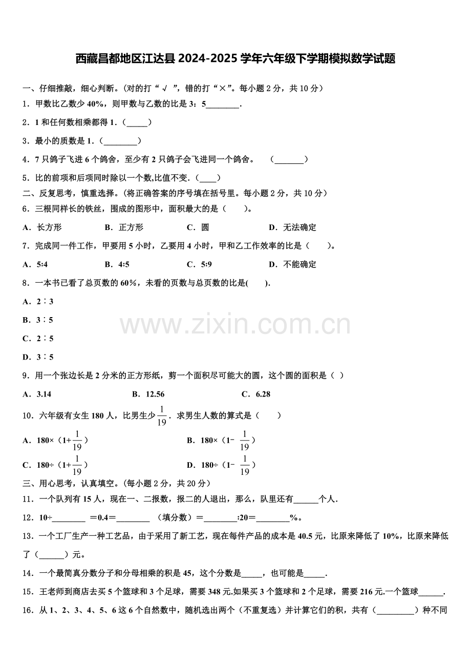 西藏昌都地区江达县2024-2025学年六年级下学期模拟数学试题含解析.doc_第1页