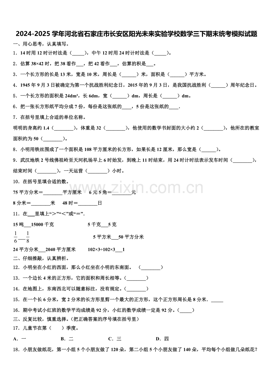 2024-2025学年河北省石家庄市长安区阳光未来实验学校数学三下期末统考模拟试题含解析.doc_第1页