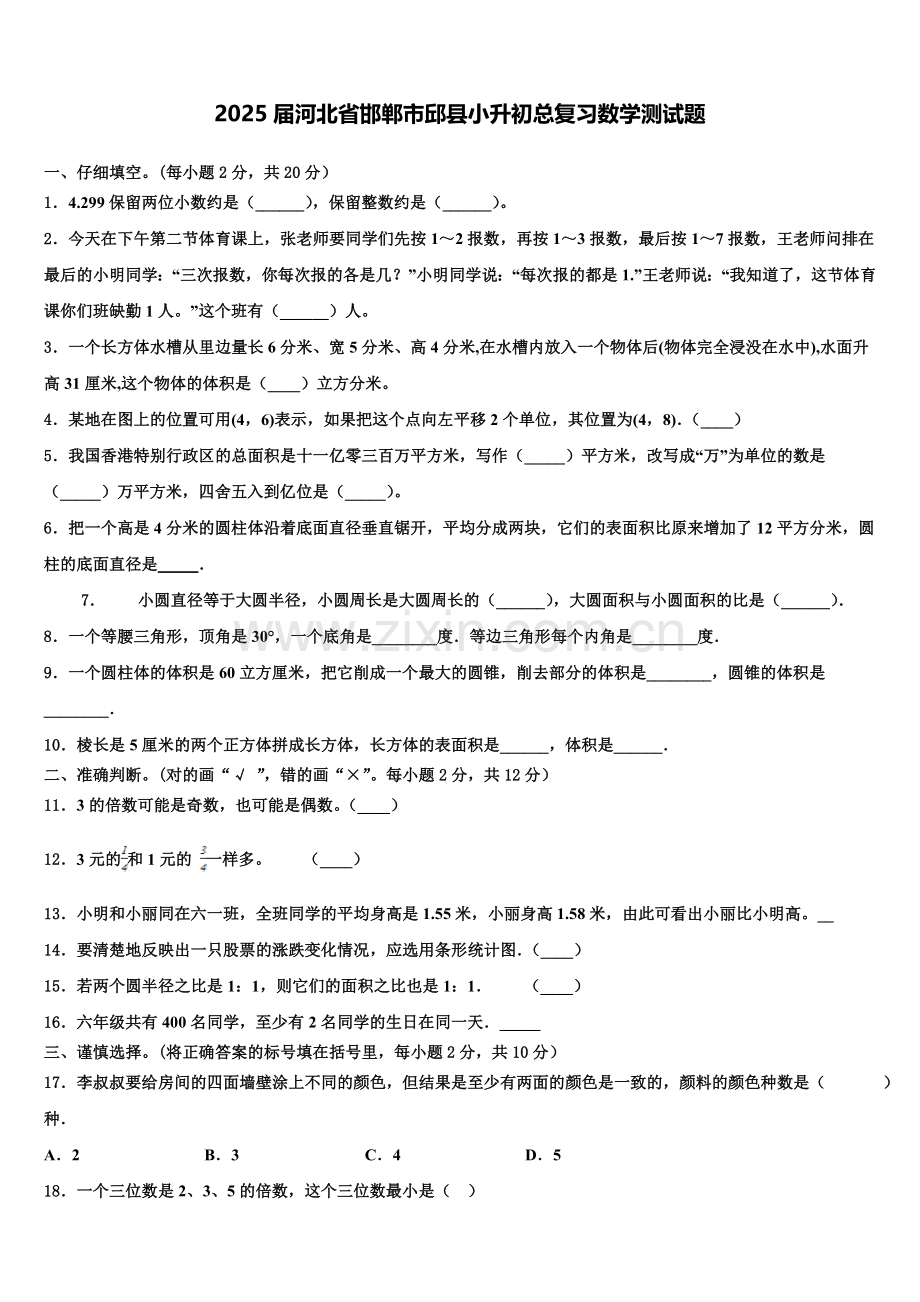 2025届河北省邯郸市邱县小升初总复习数学测试题含解析.doc_第1页
