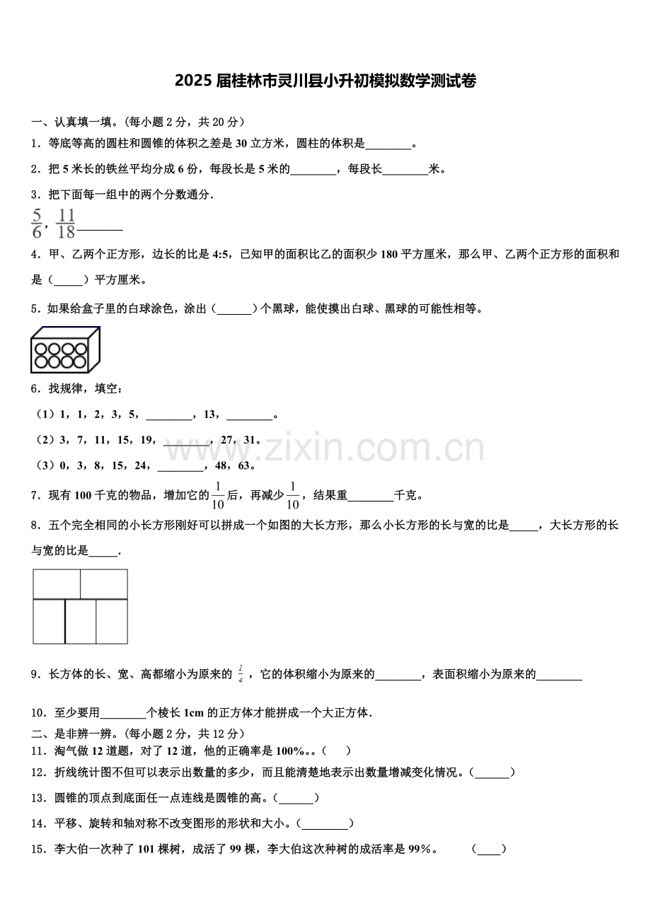 2025届桂林市灵川县小升初模拟数学测试卷含解析.doc_第1页