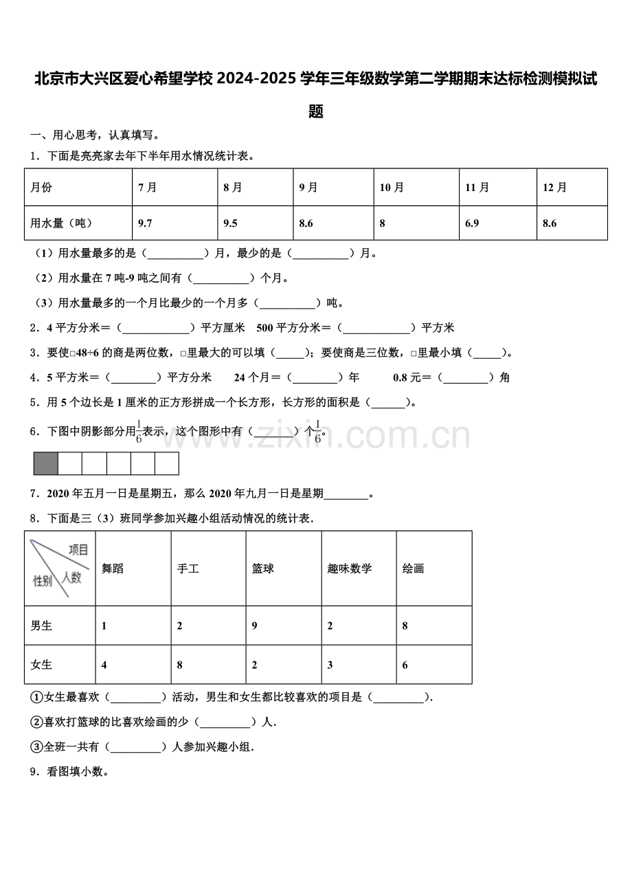 北京市大兴区爱心希望学校2024-2025学年三年级数学第二学期期末达标检测模拟试题含解析.doc_第1页