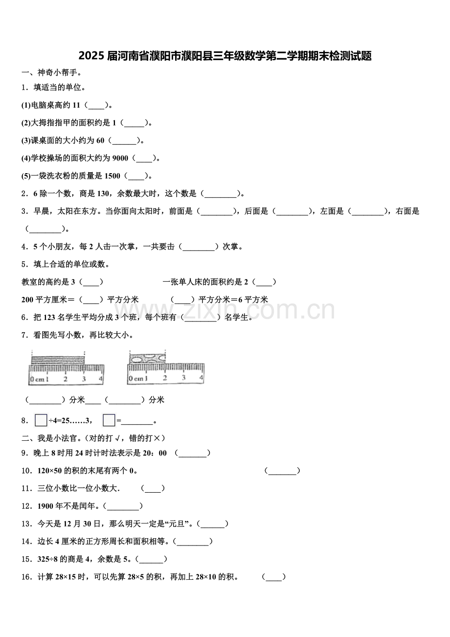 2025届河南省濮阳市濮阳县三年级数学第二学期期末检测试题含解析.doc_第1页