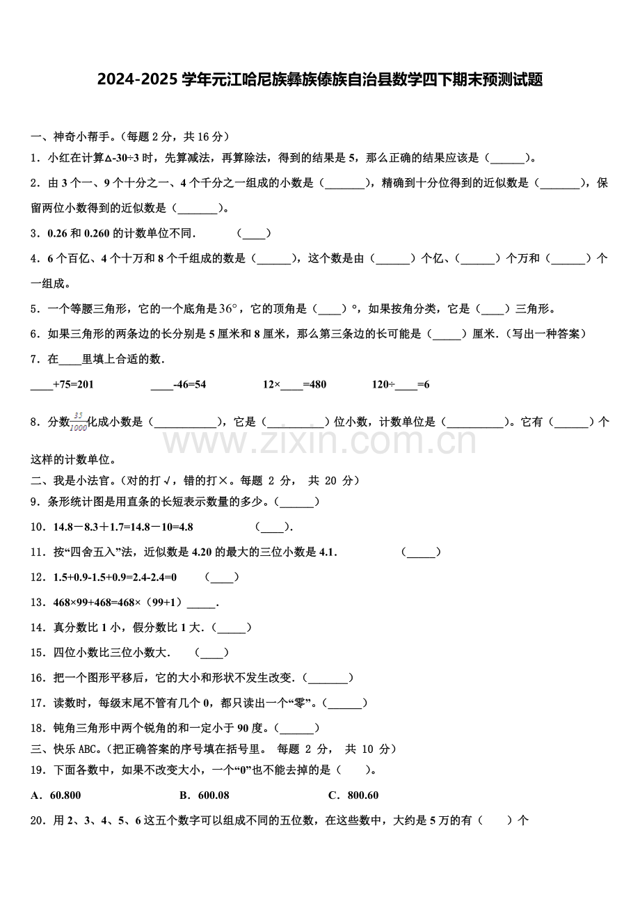 2024-2025学年元江哈尼族彝族傣族自治县数学四下期末预测试题含解析.doc_第1页