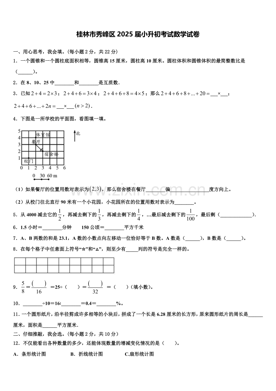 桂林市秀峰区2025届小升初考试数学试卷含解析.doc_第1页