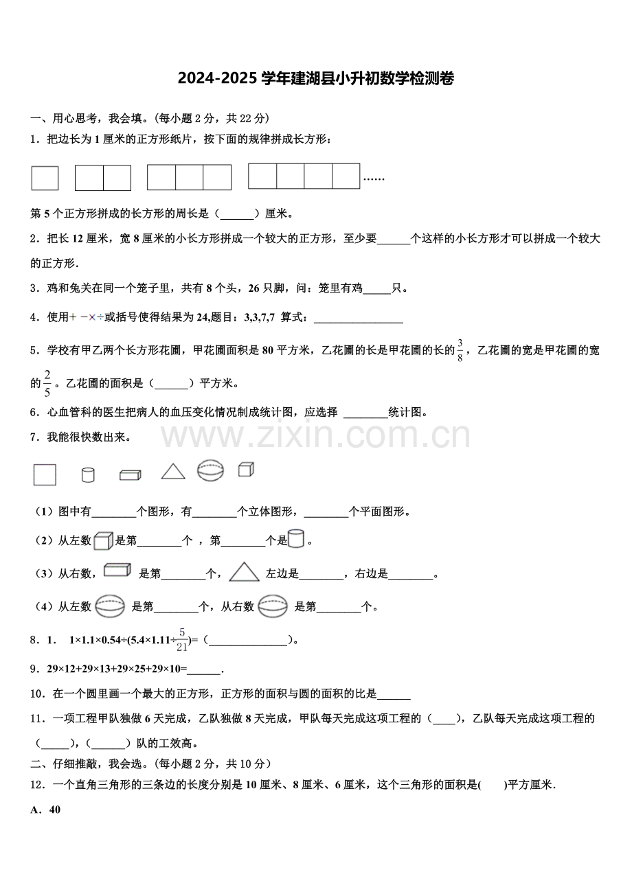 2024-2025学年建湖县小升初数学检测卷含解析.doc_第1页