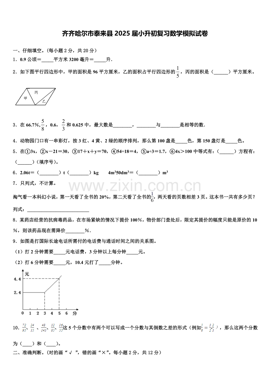 齐齐哈尔市泰来县2025届小升初复习数学模拟试卷含解析.doc_第1页