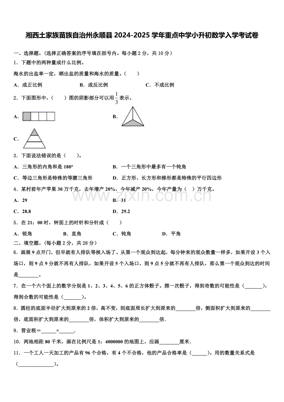 湘西土家族苗族自治州永顺县2024-2025学年重点中学小升初数学入学考试卷含解析.doc_第1页