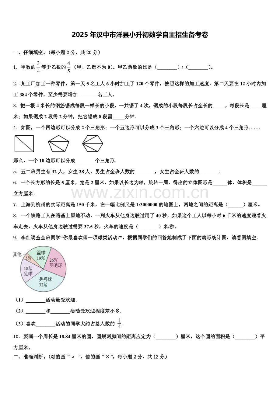 2025年汉中市洋县小升初数学自主招生备考卷含解析.doc_第1页