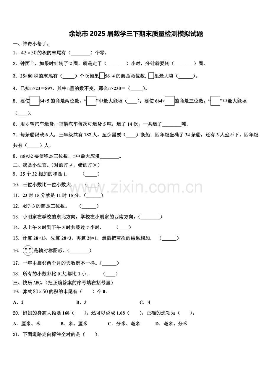 余姚市2025届数学三下期末质量检测模拟试题含解析.doc_第1页