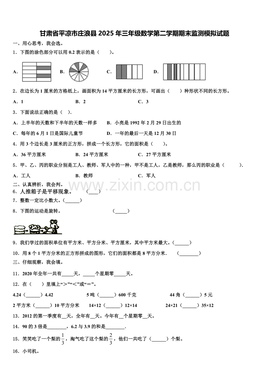 甘肃省平凉市庄浪县2025年三年级数学第二学期期末监测模拟试题含解析.doc_第1页