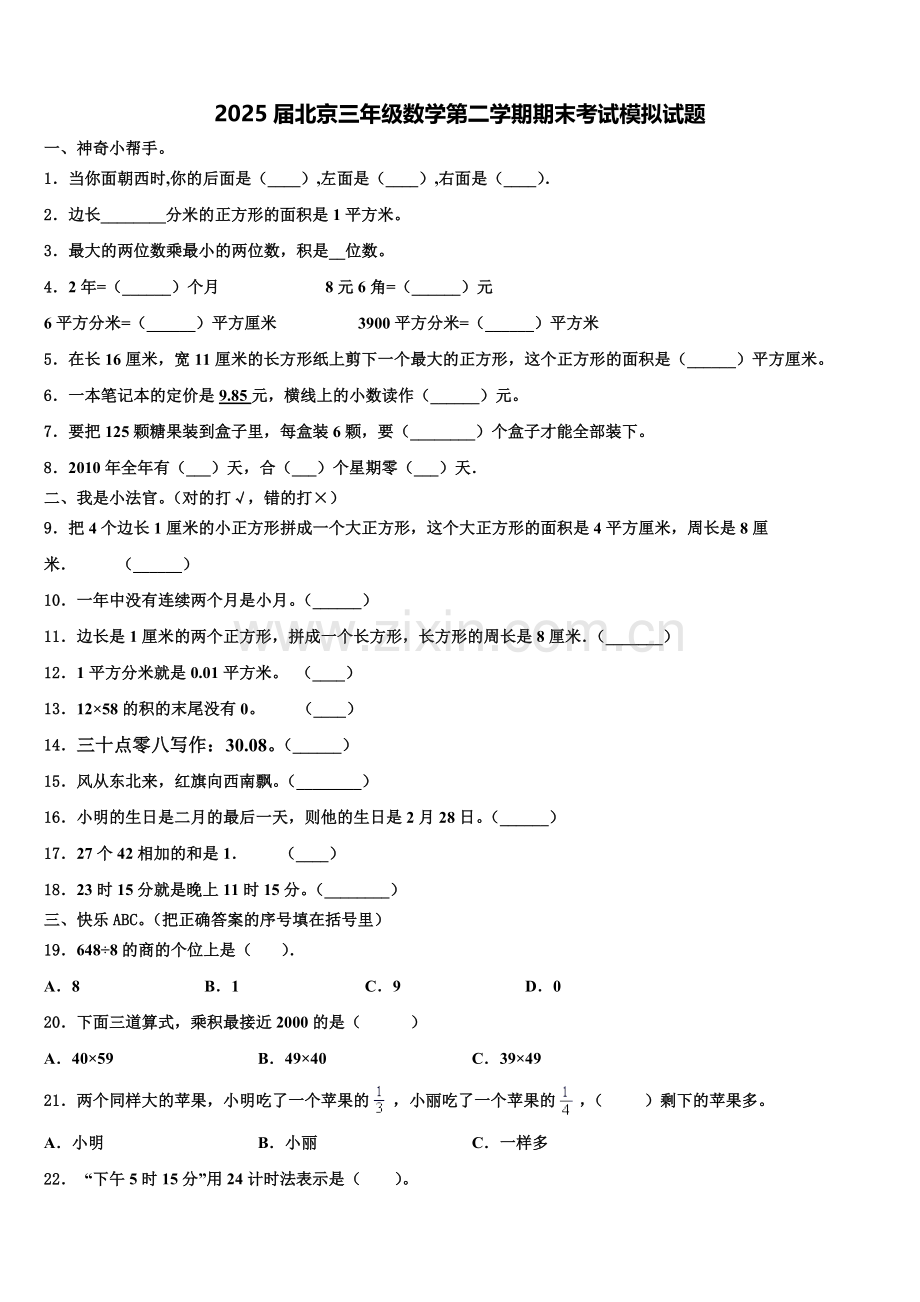 2025届北京三年级数学第二学期期末考试模拟试题含解析.doc_第1页