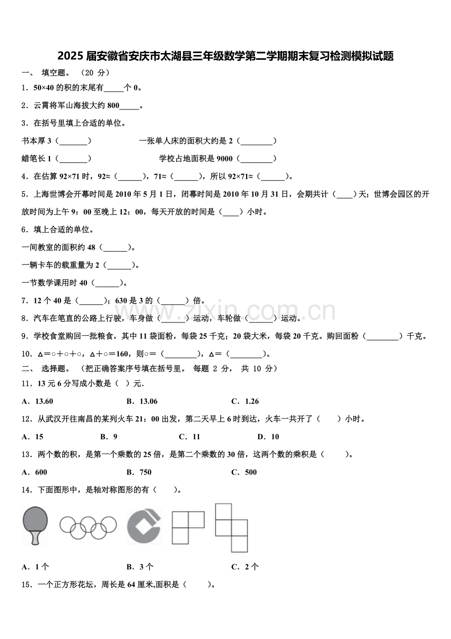 2025届安徽省安庆市太湖县三年级数学第二学期期末复习检测模拟试题含解析.doc_第1页