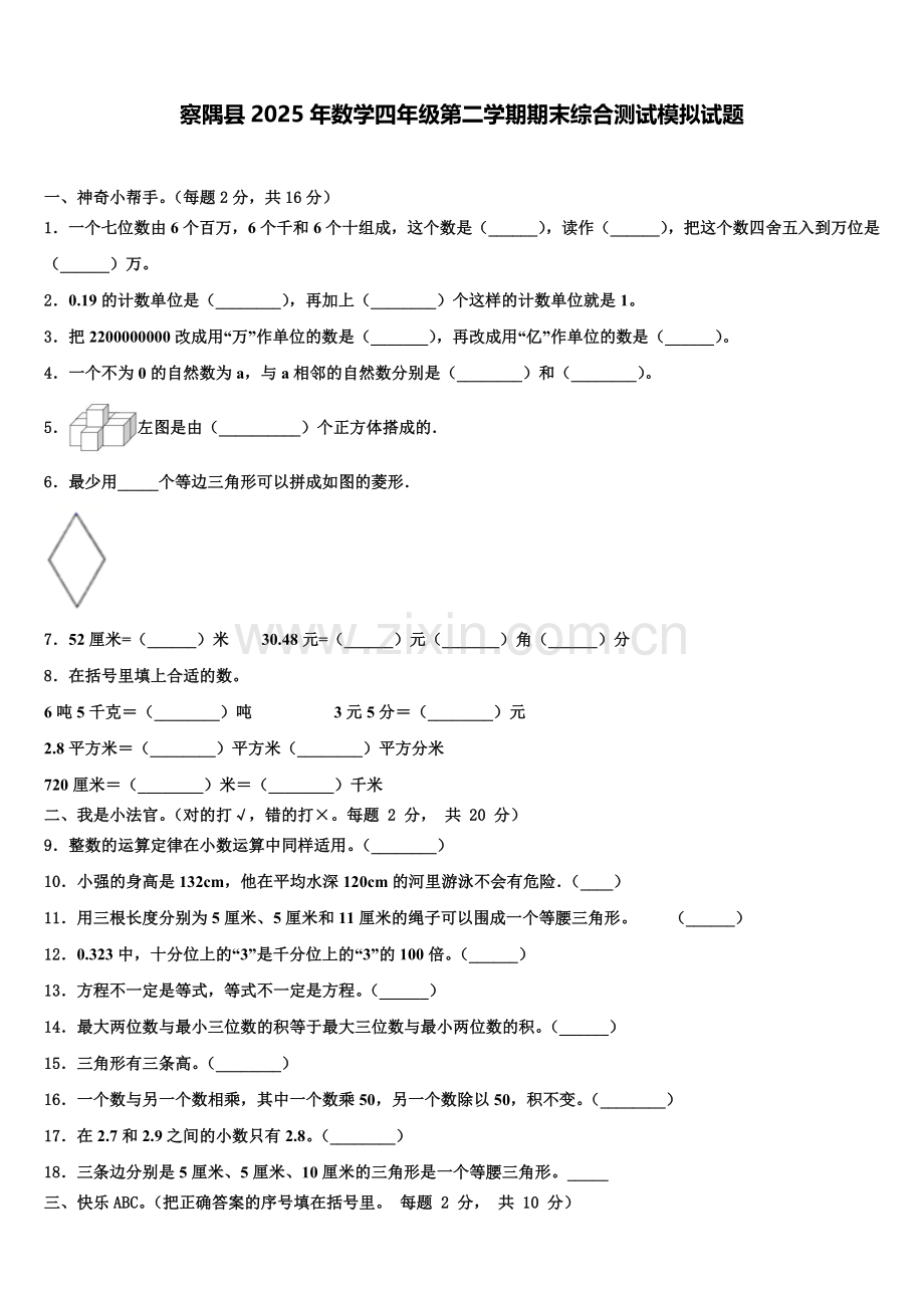 察隅县2025年数学四年级第二学期期末综合测试模拟试题含解析.doc_第1页