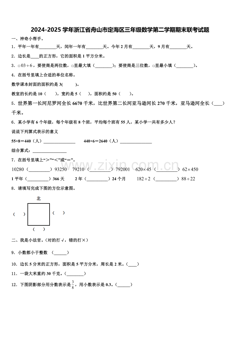 2024-2025学年浙江省舟山市定海区三年级数学第二学期期末联考试题含解析.doc_第1页