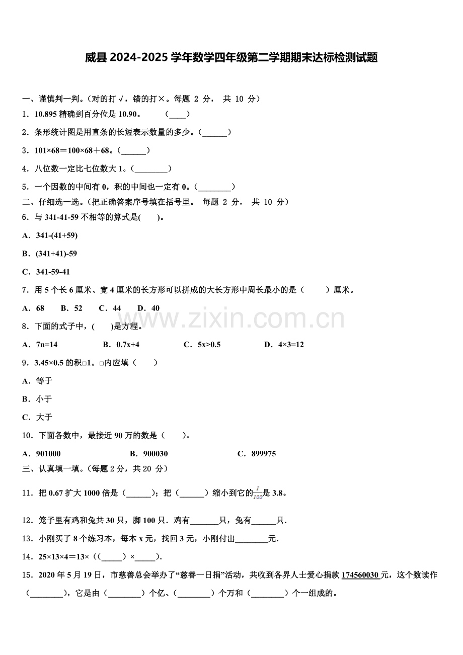 威县2024-2025学年数学四年级第二学期期末达标检测试题含解析.doc_第1页