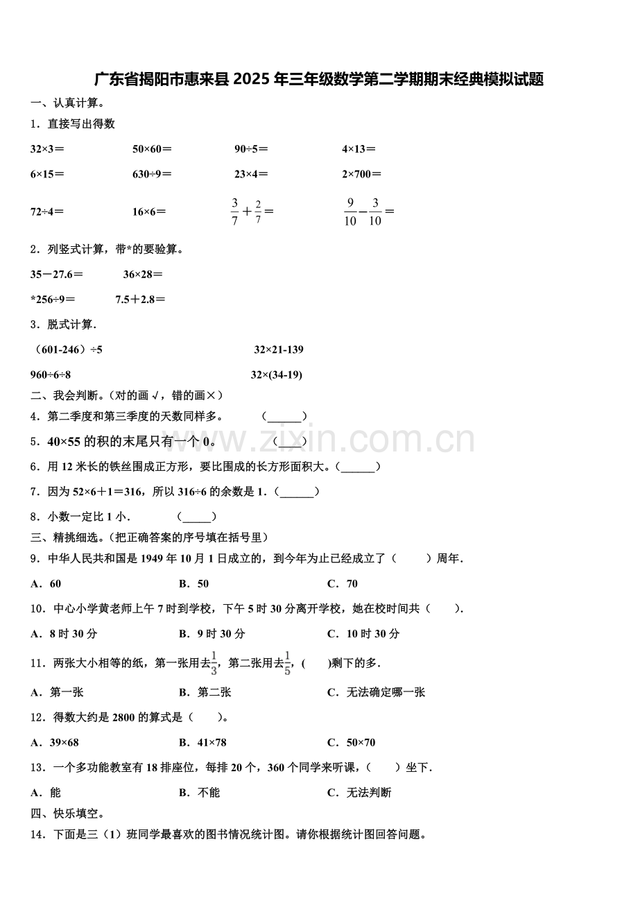 广东省揭阳市惠来县2025年三年级数学第二学期期末经典模拟试题含解析.doc_第1页
