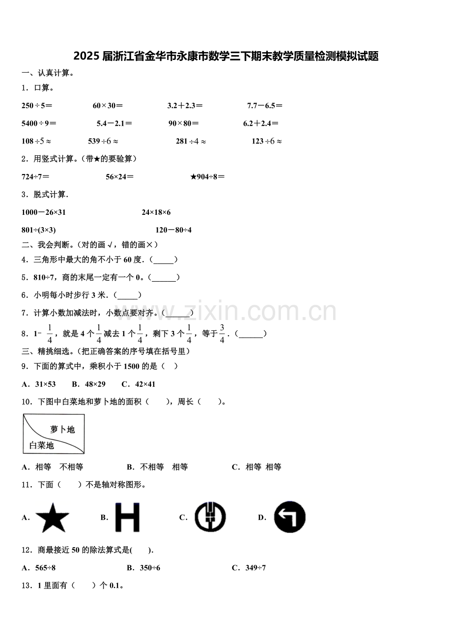 2025届浙江省金华市永康市数学三下期末教学质量检测模拟试题含解析.doc_第1页