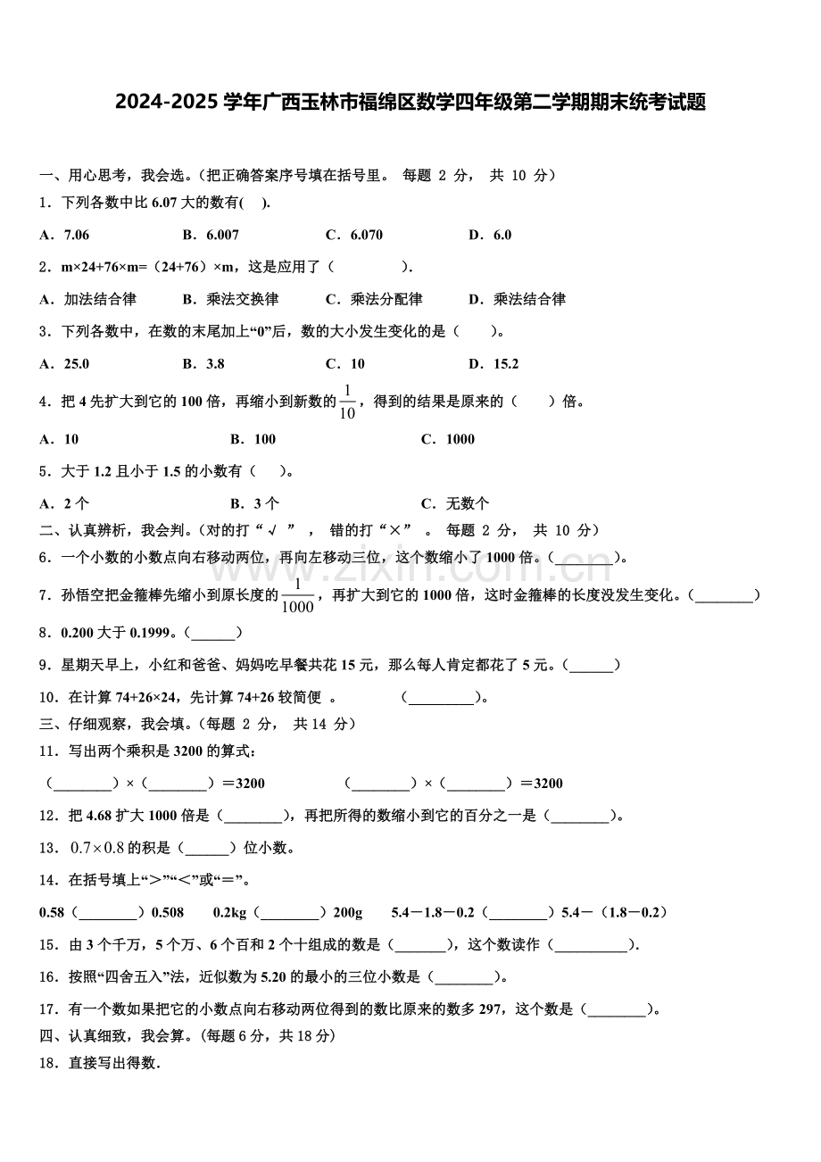 2024-2025学年广西玉林市福绵区数学四年级第二学期期末统考试题含解析.doc_第1页