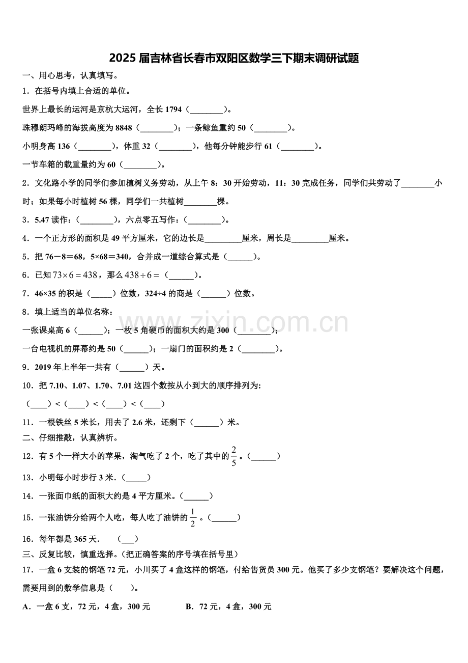 2025届吉林省长春市双阳区数学三下期末调研试题含解析.doc_第1页