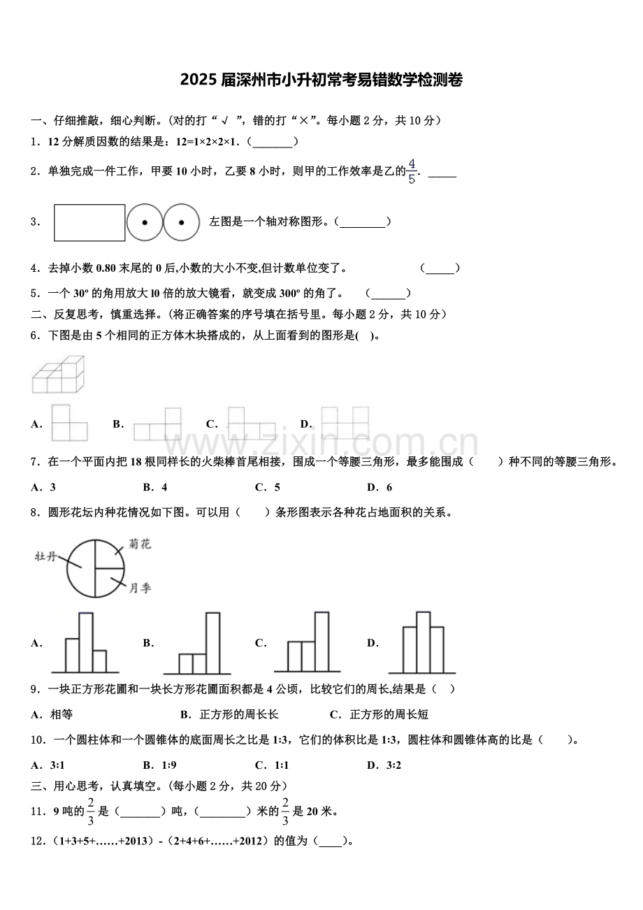2025届深州市小升初常考易错数学检测卷含解析.doc_第1页