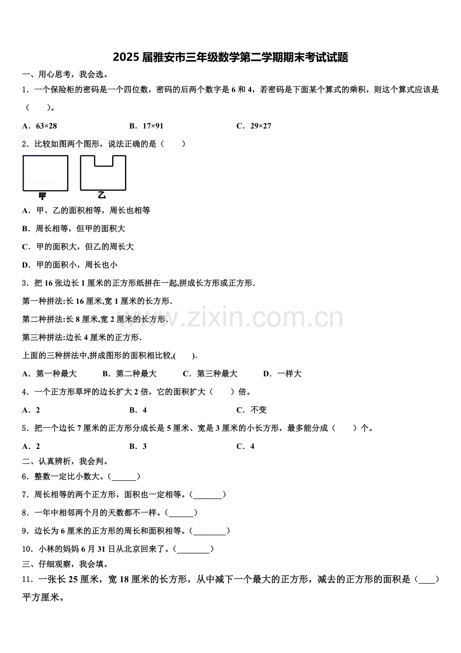 2025届雅安市三年级数学第二学期期末考试试题含解析.doc_第1页