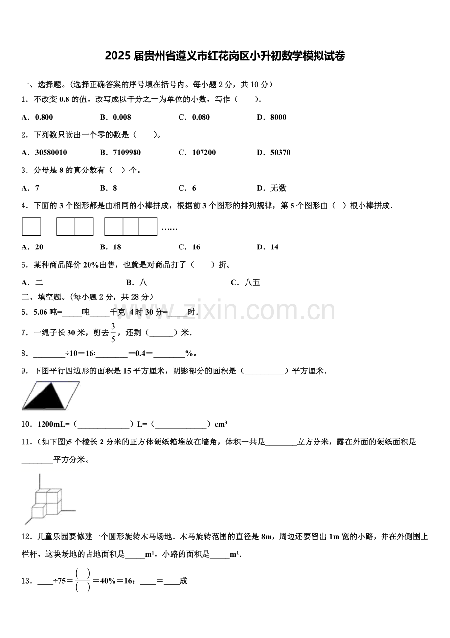 2025届贵州省遵义市红花岗区小升初数学模拟试卷含解析.doc_第1页