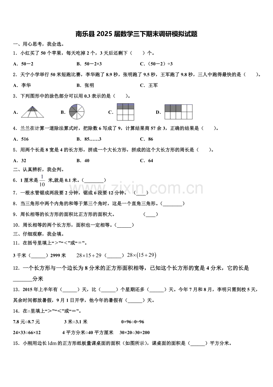 南乐县2025届数学三下期末调研模拟试题含解析.doc_第1页