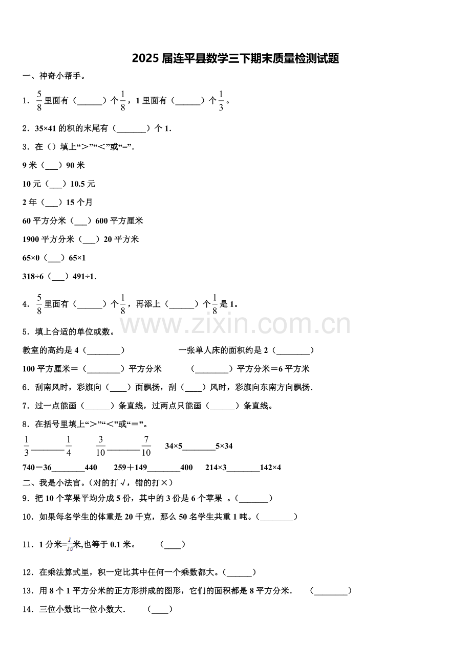 2025届连平县数学三下期末质量检测试题含解析.doc_第1页
