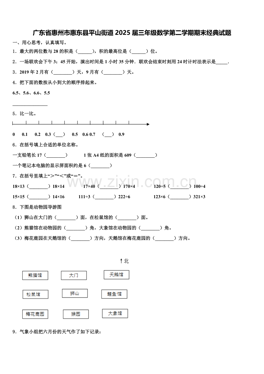 广东省惠州市惠东县平山街道2025届三年级数学第二学期期末经典试题含解析.doc_第1页