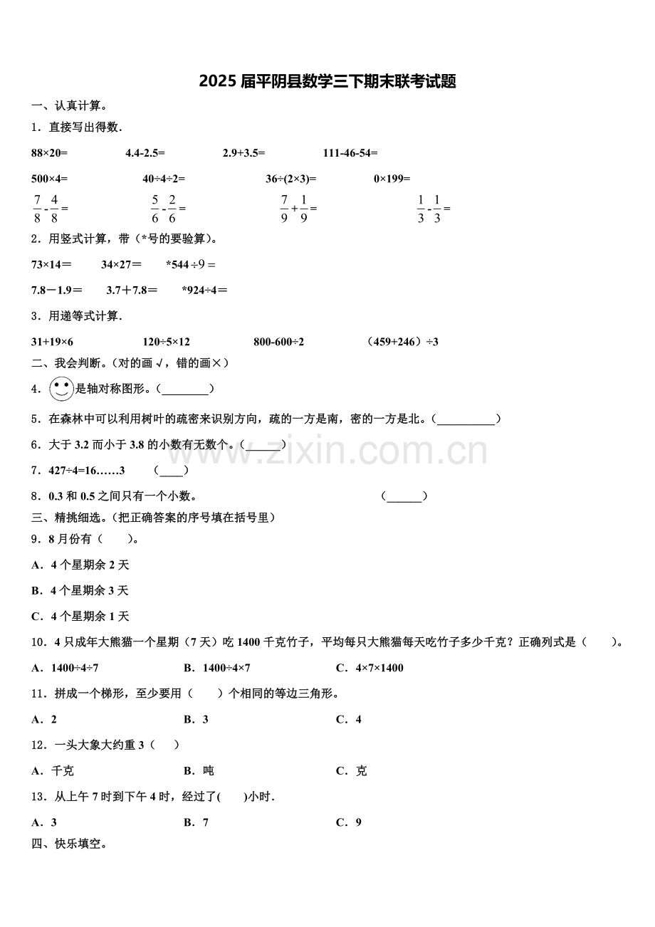 2025届平阴县数学三下期末联考试题含解析.doc_第1页