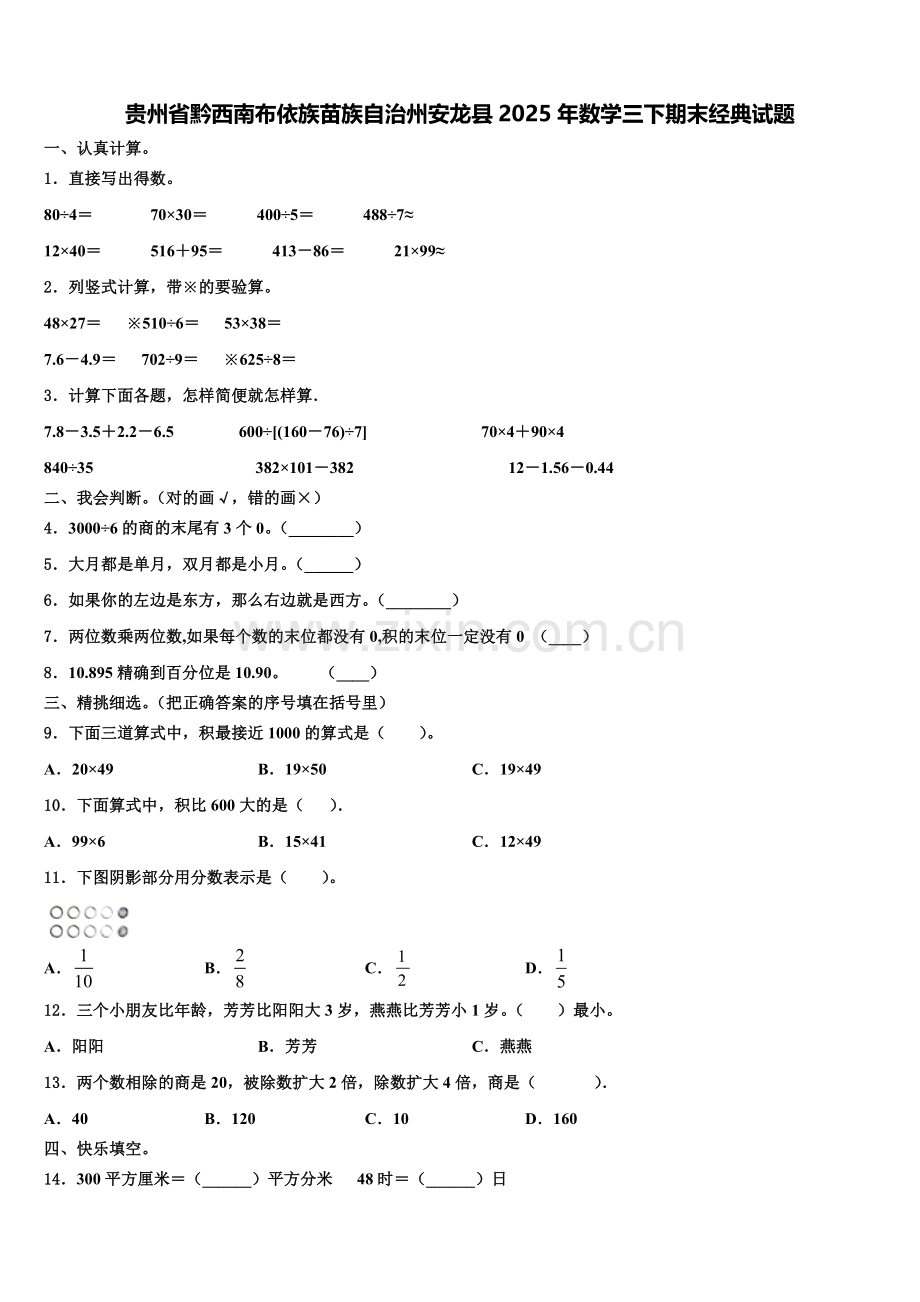 贵州省黔西南布依族苗族自治州安龙县2025年数学三下期末经典试题含解析.doc_第1页
