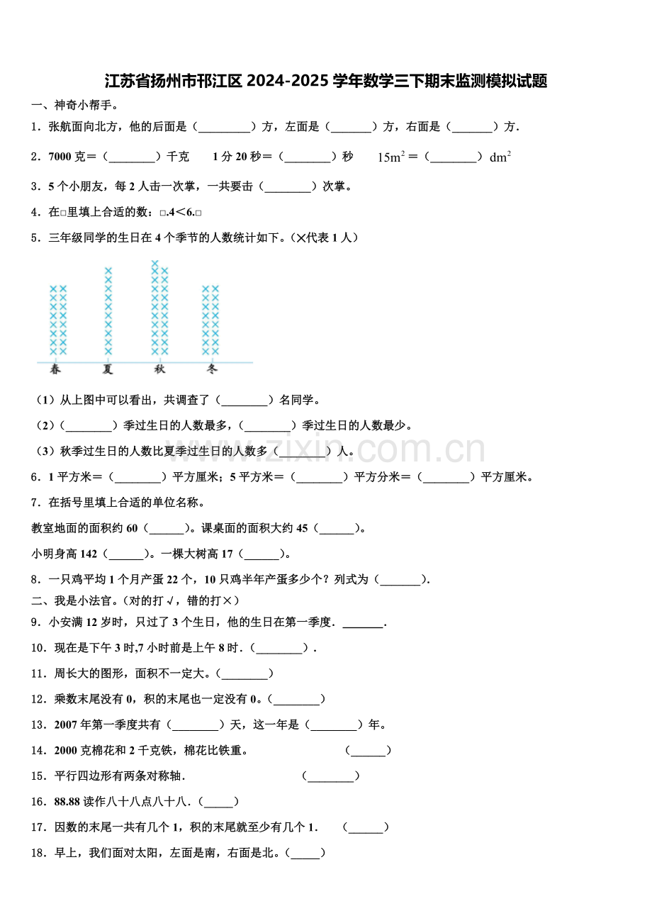 江苏省扬州市邗江区2024-2025学年数学三下期末监测模拟试题含解析.doc_第1页