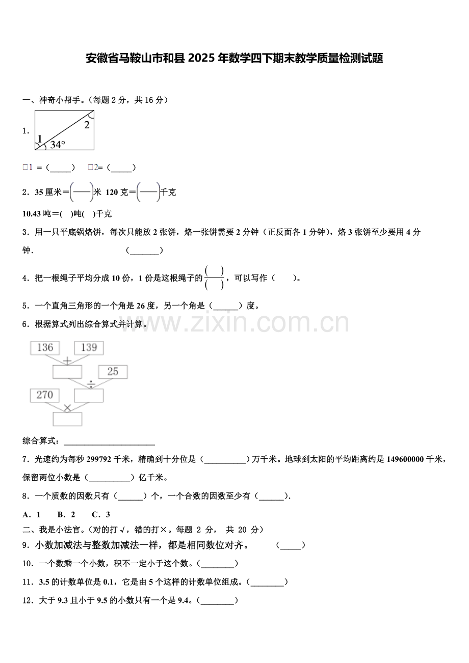 安徽省马鞍山市和县2025年数学四下期末教学质量检测试题含解析.doc_第1页