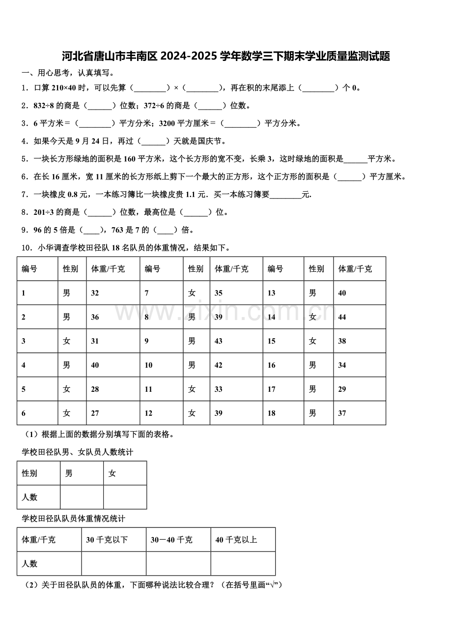 河北省唐山市丰南区2024-2025学年数学三下期末学业质量监测试题含解析.doc_第1页