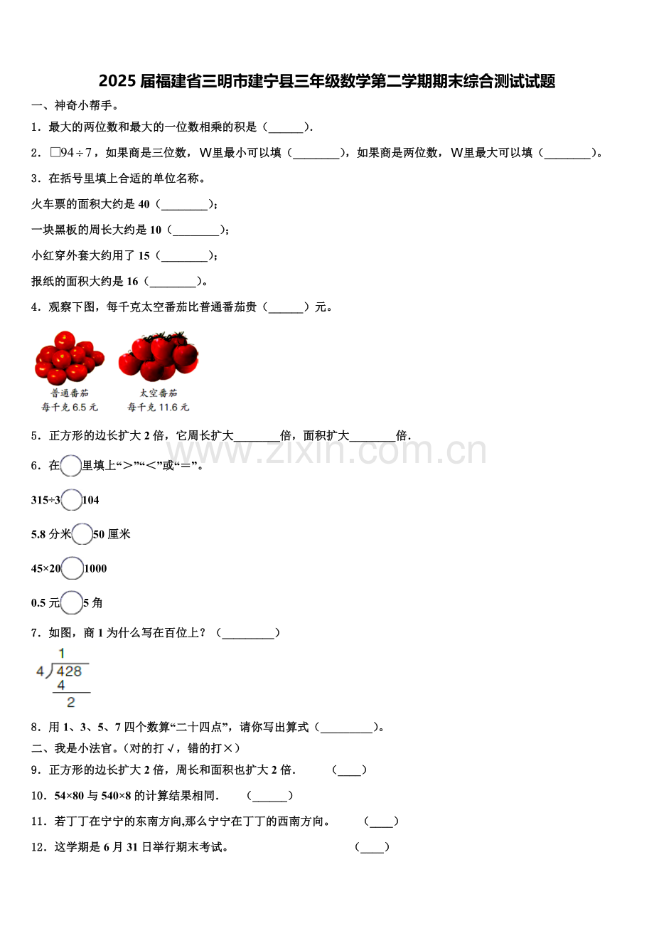 2025届福建省三明市建宁县三年级数学第二学期期末综合测试试题含解析.doc_第1页
