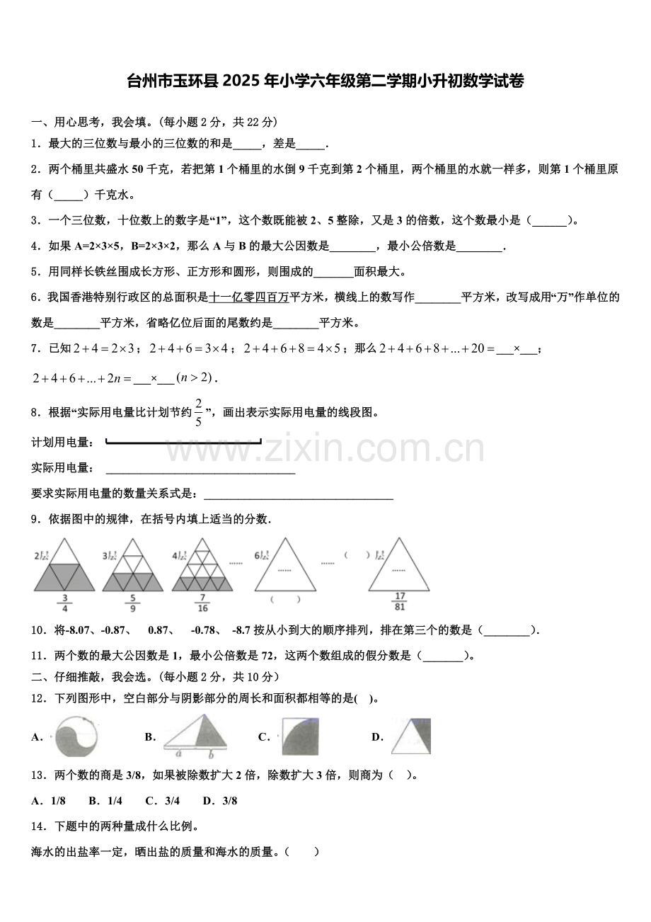 台州市玉环县2025年小学六年级第二学期小升初数学试卷含解析.doc_第1页