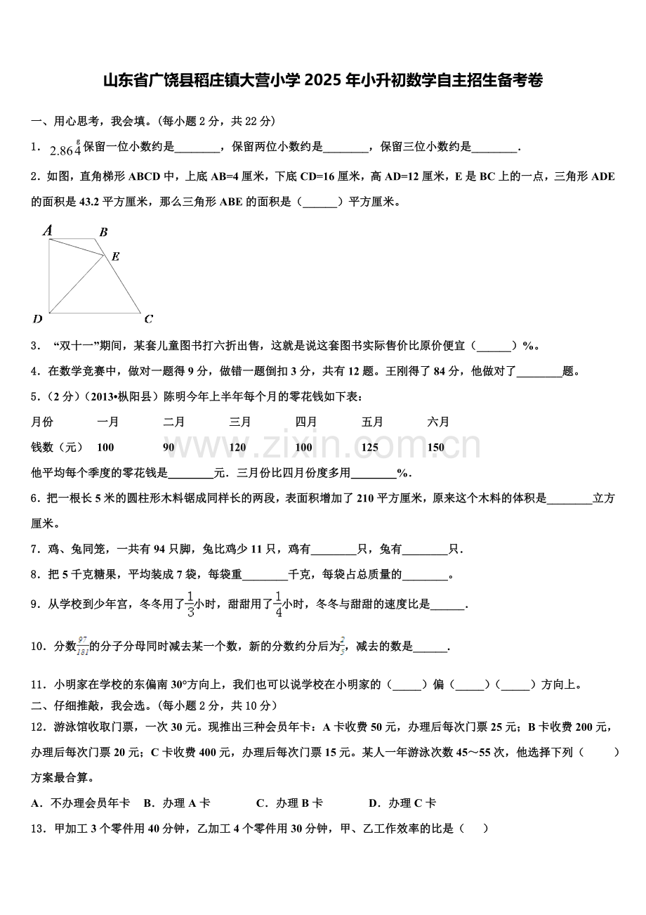 山东省广饶县稻庄镇大营小学2025年小升初数学自主招生备考卷含解析.doc_第1页