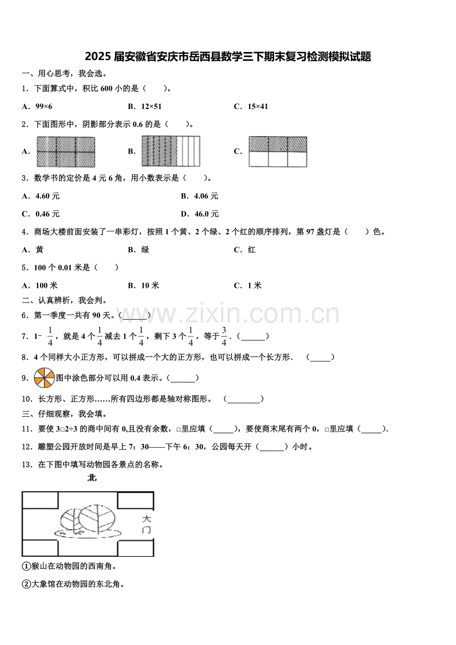 2025届安徽省安庆市岳西县数学三下期末复习检测模拟试题含解析.doc_第1页