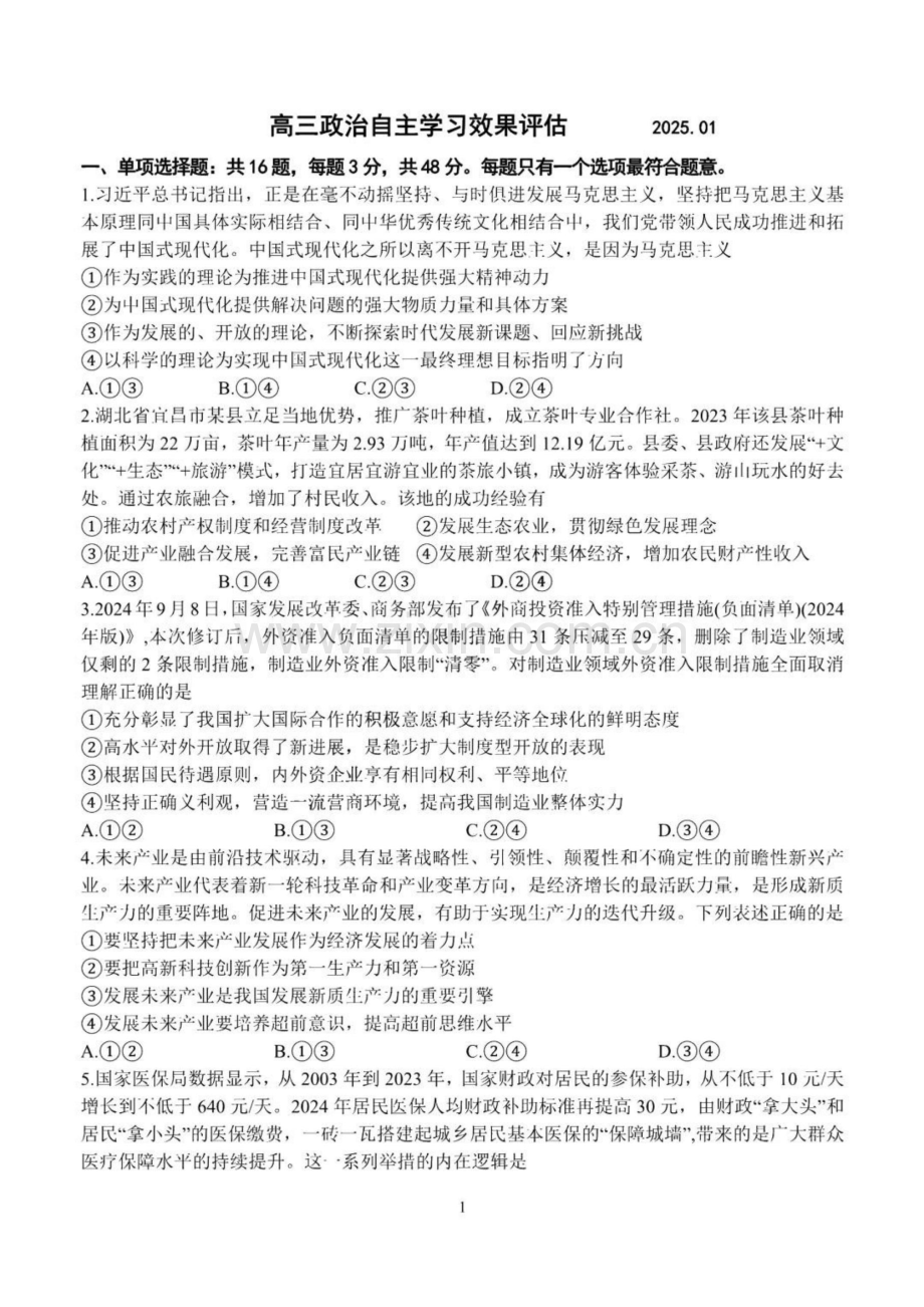 江苏省扬州中学2025届高三上学期1月月考政治试题（含答案）.docx_第1页