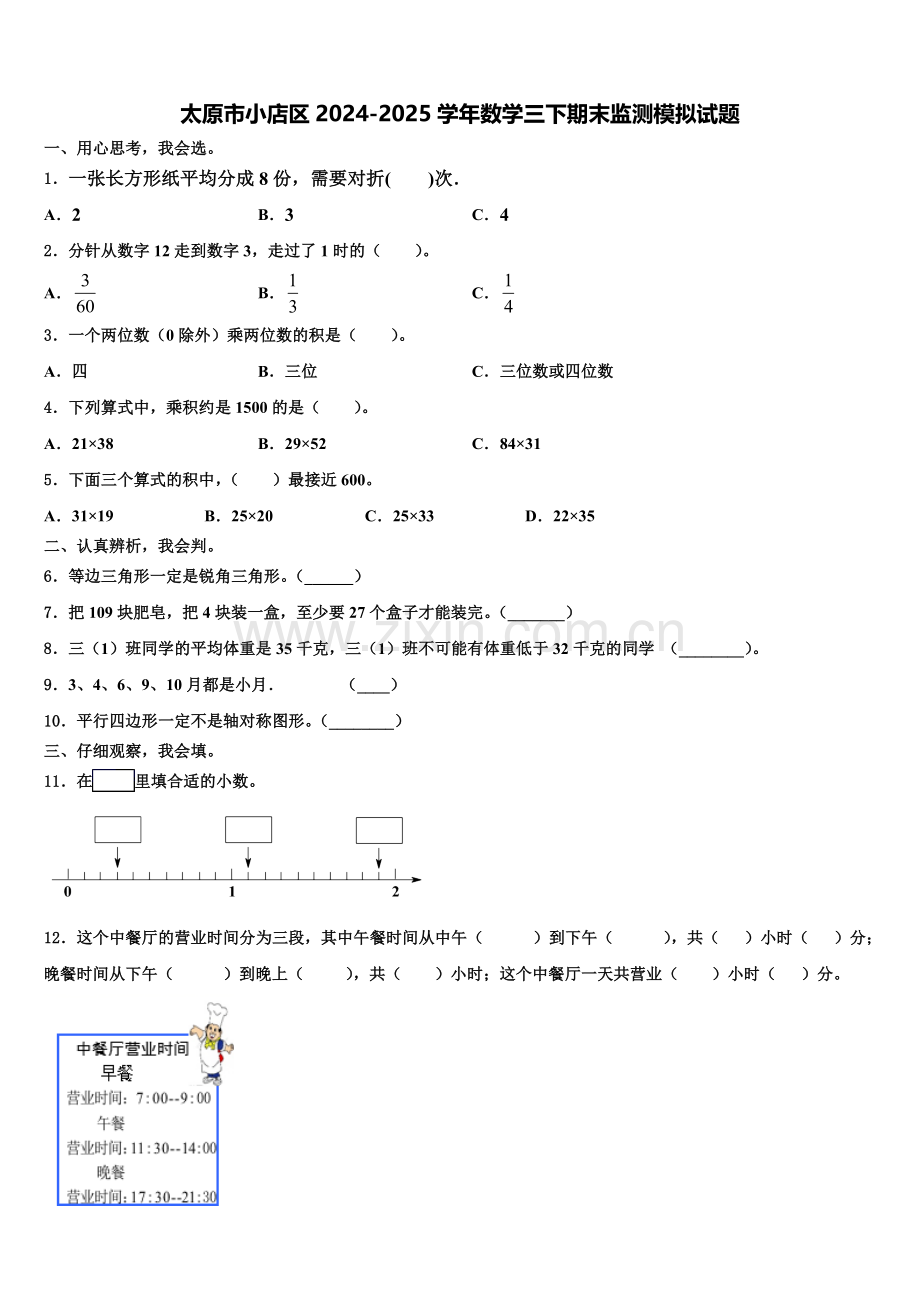 太原市小店区2024-2025学年数学三下期末监测模拟试题含解析.doc_第1页