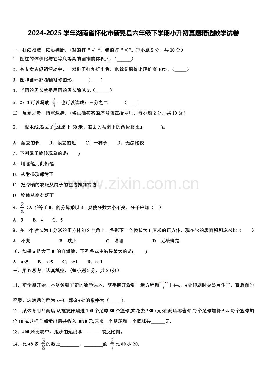 2024-2025学年湖南省怀化市新晃县六年级下学期小升初真题数学试卷含解析.doc_第1页